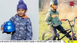 ਆਹ ! ਹੈਲਮੇਟ ਸਿੱਖ ਬੱਚਿਆਂ ਲਈ ਬਣਾਇਆ ਗਿਆ ਖ਼ਾਸ || Sikh mom designed her own helmet for Sikh kids