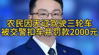 农民张某因无证驾驶三轮车，被交警扣车并罚款2000元。张某不服，