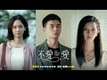 【不愛，愛】ep11：請誠實面對自己－12 29（日）晚間9點 精彩最終回｜東森戲劇40頻道