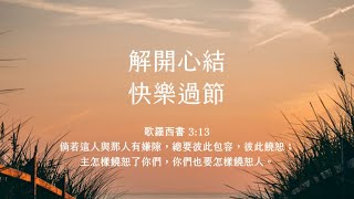 禱告時光《解開心結，快樂過節》