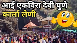 एकविरा आई मंदीर | Ekvira Devi Temple | karla caves | Lonavala | Pune