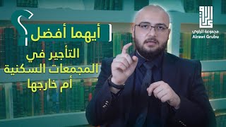 أيهما أفضل التأجير في المجمعات السكنية أم خارجها