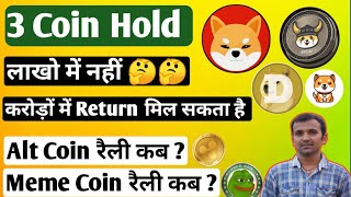 3 Coin Hold कीजिए !! लाखो नही बल्कि करोड़ों में Return मिल सकता है 😱😱!! Alt Meme Session कब आएगा 🤔