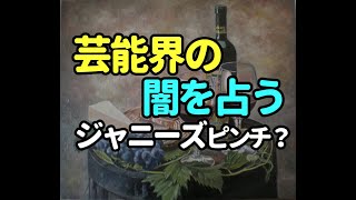 タロット占い　芸能界の闇を占う