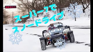 オープンカーのある生活　スーパー７でスノードライブ！？