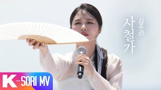 사철가 - 김주리 | 국악한마당 | KBS 240720