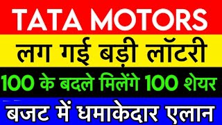 Tata motors  share news | Tata motors stock news | Tata motors split | Tata motors share Market gyan