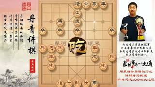 弃马局的两种形式！如何快速提升象棋水平系统学棋？