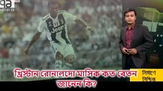 খ্রিস্টান রোনালদো মাসিক কত বেতন জানেন কি?  | জানলে আপনার চোখ মাথায় উঠে যাবে  | Christian Rolando