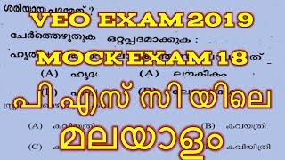 # MOCK EXAM 18 | KERALA PSC MISSION VEO EXAM 2019| പി എസ് സി യിലെ മലയാളം