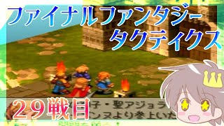 ２９戦目【ファイナルファンタジー・タクティクス】（PS版）をプレイ！