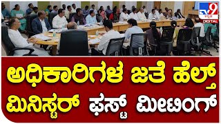 Dinesh Gundurao :  ಆರೋಗ್ಯ ಇಲಾಖೆಯ ಅಧಿಕಾರಿಗಳ ಜೊತೆ ಸಚಿವ ದಿನೇಶ್ ಗುಂಡೂರಾವ್ ಸಭೆ| #TV9B