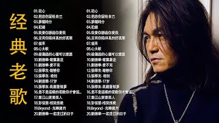 经典老歌500首大全 - 群星 里 一人一首成名曲 : 花心 , 把悲伤留给自己 , 夢醒時分 , 犯錯 , 我愛你勝過你愛我 , 沒有你陪伴真的好孤單 , 後來 , 心太軟 , 被傷過的心還可以愛誰