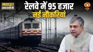 Railway Minister ने रेलवे में 95 हजार new jobs की घोषणा की