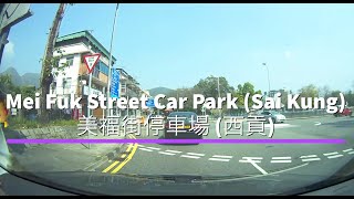 Mei Fuk Street Car Park (Sai Kung) 美福街停車場 (西貢)