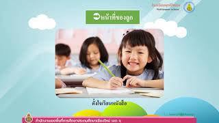 การงานอาชีพ ป.2 บทบาทและหน้าที่ของสมาชิกในบ้าน