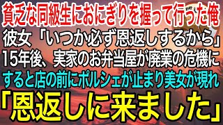 【感動】母子家庭で貧乏な同級生。毎日ボロボロの服の彼女におにぎりを毎日握って持っていった。彼女「いつか必ず恩返しするから」→15年後、実家の前にポルシェが止まり中から美女が現れ…【泣ける話】【良い話】