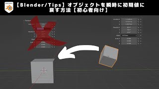 【Blender/Tips】オブジェクトを瞬時に初期値に戻す方法【初心者向け】