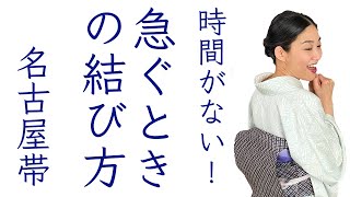 あっ時間がない！【急ぐときの帯の結び方】名古屋帯