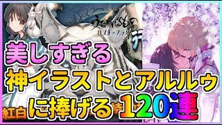 【うたわれるもの ロストフラグ】アルルゥと新灯幻鏡狙って120連！神鏡に心を奪われた漢の闘い！【ロスフラ】