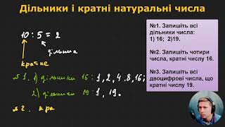 6М1.1. Дільники і кратні натуральні числа