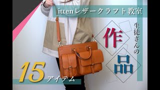 【ittenレザークラフト教室レポ】　生徒さんの作品15アイテムをご紹介!!!　leathercraft　手縫い　leather works itten