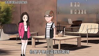 未婚妻假装破产试探未婚夫一家，结果意想不到