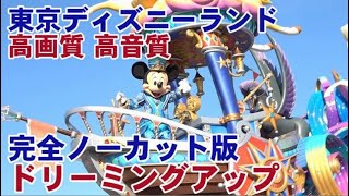 ドリーミングアップ　高画質高音質　完全ノーカット版　東京ディズニーランド