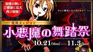 ドラゴンポーカー 01th 「小悪魔の舞踏祭」 神級【復刻】 #1