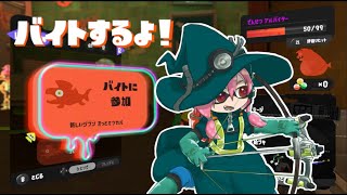 【スプラトゥーン3】アラマキ砦でバイトするよ！【サーモンラン】