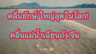 คลื่นยักษ์!ใหญ่สุดในโลกที่แม่นํ้าเฉียนถัง/จีน 6/9/63