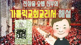 가톨릭교회교리서/ 제20강/ 예수 그리스도는 왜 기쁜 소식인가?/ 전삼용 요셉 신부