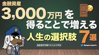 金融資産3,000万円を得ることで増える人生の選択肢7選