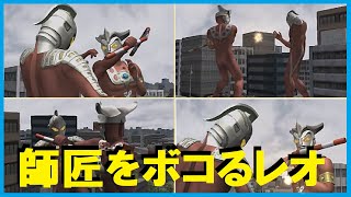 ウルトラマンFE3　師匠をヌンチャクでボコるウルトラマンレオ「厳しい特訓の恨みを晴らす」　UltramanFE3