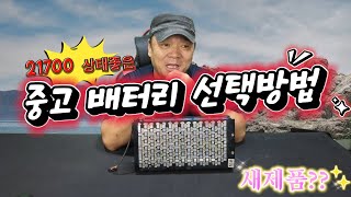 #20241006#  1탄 21700상태좋은  중고배터리 선택방법