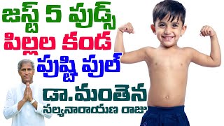 Just 5 Foods to Help Build Muscle Mass in Kids | Dr Manthena Satyanarayana Raju Videos | GOOD HEALTH