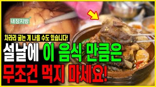 설날에 이 음식 만큼은 무조건 먹지 마세요! l 칼로리 폭탄 음식