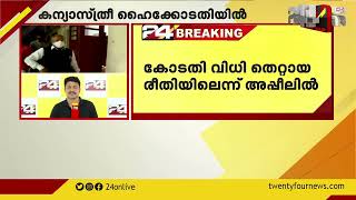 കന്യാസ്ത്രീയെ ബലാത്സംഗം ചെയ്ത കേസ്; പരാതിക്കാരിയായ കന്യാസ്ത്രീ ഹൈക്കോടതിയിൽ