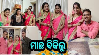 ମାଛ ବିକି ମଜା ଆସିଗଲା ବହୁତ INCOME ହେଲା। Odia Marriage