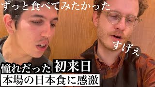 念願の初来日！ずっと食べてみたかったあの日本食を食べて楽しいが止まらない！