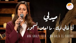 ميدلي انا غالي فيك - ما احلى السجود - ترانيم الحياة الافضل دي بنتي | Medley - Better Life Di Benty