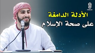 الأدلة الدامغة على صحة الإسلام | محاضرة لمحمد علي