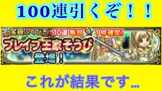 100連引いたのに…。でも出ただけ良い！そう思わなくちゃ！！【星のドラゴンクエスト】ブレイブ王家ガチャ編