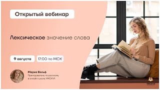 Лексическое значение слова | Русский язык 10 класс | Умскул