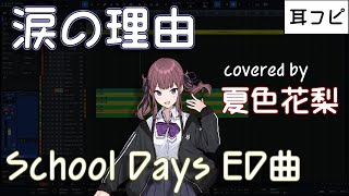 【耳コピ】涙の理由（SchoolDays Ep.6,10 ED）【夏色花梨】