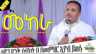 መከራ   ድንቅ ስብከት    በ መምህር ኢዮብ ይመኑ