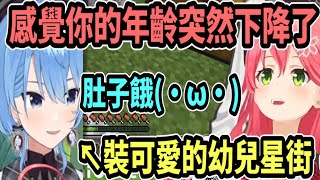 星街因為肚子餓而幼兒化..跟Miko講話時變得超可愛! 【hololive中文】 【Vtuber精華】 【星街彗星】【櫻巫女】