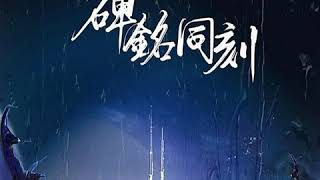 碑铭同刻——淮上《破云》峫停同人曲