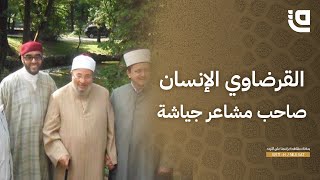 ستوديو قاف | الشيخ القرضاوي الإنسان صاحب مشاعر جياشة