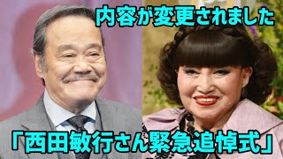 「徹子の部屋」18日の放送内容を「西田敏行さん緊急追悼式」に変更。